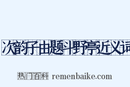 次韵子由题斗野亭近义词是什么意思的图片